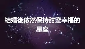 結婚後依然保持甜蜜幸福的星座