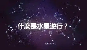 什麼是水星逆行？