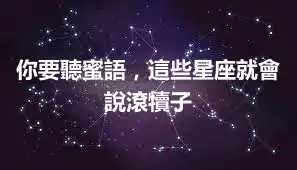 你要聽蜜語，這些星座就會說滾犢子