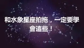 和水象星座拍拖，一定要學會這些！