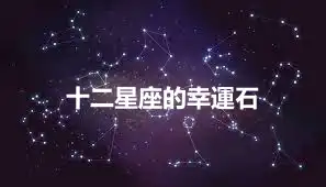 十二星座的幸運石