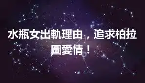 水瓶女出軌理由，追求柏拉圖愛情！