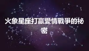 火象星座打贏愛情戰爭的祕密