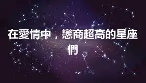 在愛情中，戀商超高的星座們