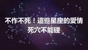 不作不死！這些星座的愛情死穴不能碰