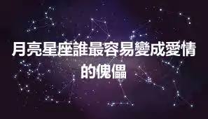 月亮星座誰最容易變成愛情的傀儡