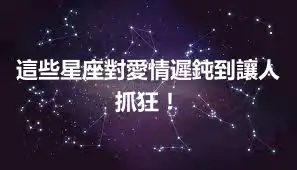 這些星座對愛情遲鈍到讓人抓狂！