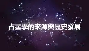 占星學的來源與歷史發展