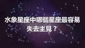 水象星座中哪個星座最容易失去主見？