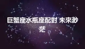 巨蟹座水瓶座配對 未來渺茫