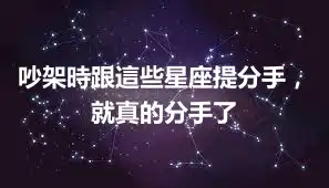 吵架時跟這些星座提分手，就真的分手了