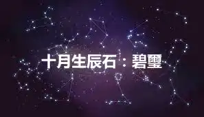 十月生辰石：碧璽