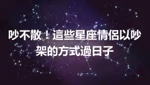 吵不散！這些星座情侶以吵架的方式過日子