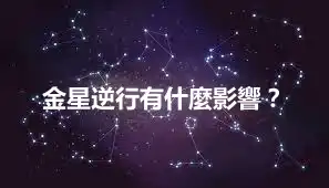 金星逆行有什麼影響？
