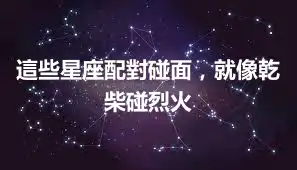 這些星座配對碰面，就像乾柴碰烈火