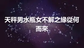 天秤男水瓶女不解之緣從何而來