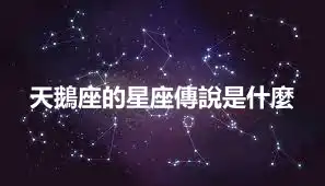 天鵝座的星座傳說是什麼