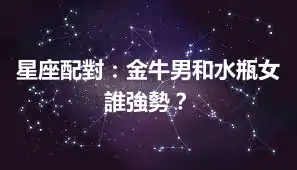 星座配對：金牛男和水瓶女誰強勢？