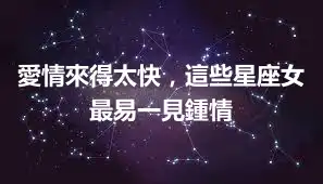 愛情來得太快，這些星座女最易一見鍾情