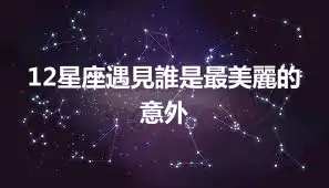 12星座遇見誰是最美麗的意外