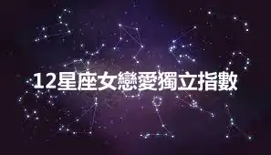 12星座女戀愛獨立指數