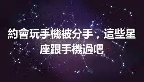 約會玩手機被分手，這些星座跟手機過吧