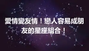 愛情變友情！戀人容易成朋友的星座組合！