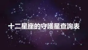 十二星座的守護星查詢表