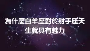 為什麼白羊座對於射手座天生就具有魅力