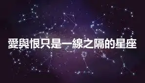愛與恨只是一線之隔的星座