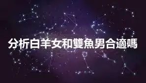 分析白羊女和雙魚男合適嗎