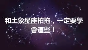和土象星座拍拖，一定要學會這些！