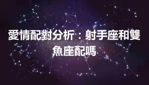 愛情配對分析：射手座和雙魚座配嗎