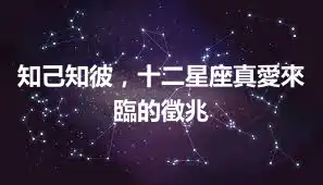 知己知彼，十二星座真愛來臨的徵兆