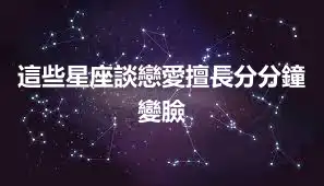 這些星座談戀愛擅長分分鐘變臉