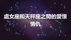 處女座和天秤座之間的愛恨情仇