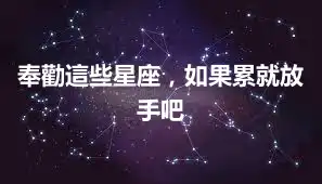 奉勸這些星座，如果累就放手吧