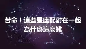 苦命！這些星座配對在一起為什麼這麼難