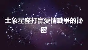 土象星座打贏愛情戰爭的祕密