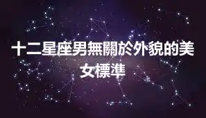 十二星座男無關於外貌的美女標準