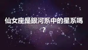 仙女座是銀河系中的星系嗎？