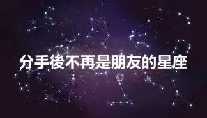 分手後不再是朋友的星座