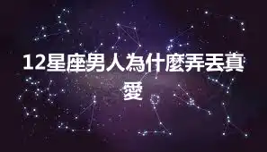 12星座男人為什麼弄丟真愛
