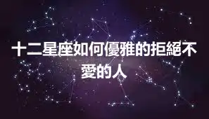 十二星座如何優雅的拒絕不愛的人