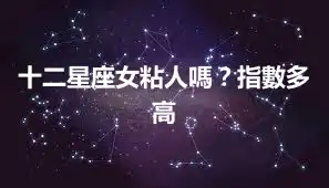 十二星座女粘人嗎？指數多高