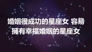婚姻很成功的星座女 容易擁有幸福婚姻的星座女