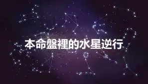 本命盤裡的水星逆行