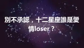 別不承認，十二星座誰是愛情loser？