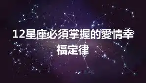 12星座必須掌握的愛情幸福定律
