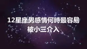 12星座男感情何時最容易被小三介入